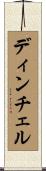 ディンチェル Scroll