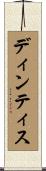 ディンティス Scroll