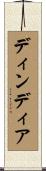 ディンディア Scroll