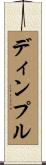 ディンプル Scroll
