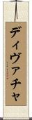 ディヴァチャ Scroll