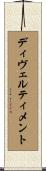 ディヴェルティメント Scroll
