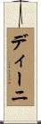 ディーニ Scroll