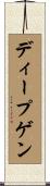 ディープゲン Scroll