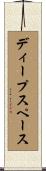 ディープスペース Scroll