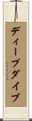 ディープ・ダイブ Scroll