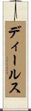 ディールス Scroll