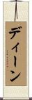Dean Scroll
