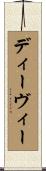 ディーヴィー Scroll