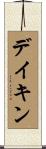 デイキン Scroll