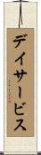 デイサービス Scroll