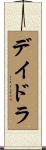 デイドラ Scroll