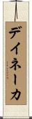 デイネーカ Scroll