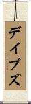 デイブズ Scroll