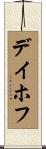 デイホフ Scroll