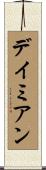 Damian Scroll