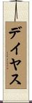デイヤス Scroll