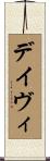 デイヴィ Scroll