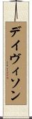 デイヴィソン Scroll