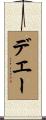 デエー Scroll