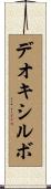 デオキシルボ Scroll