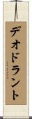デオドラント Scroll