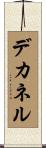 デカネル Scroll