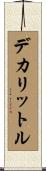 デカリットル Scroll