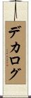 デカログ Scroll