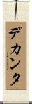 デカンタ Scroll
