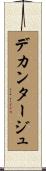 デカンタージュ Scroll