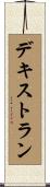 デキストラン Scroll