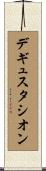 デギュスタシオン Scroll
