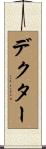 デクター Scroll