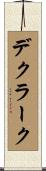 デクラーク Scroll