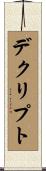 デクリプト Scroll