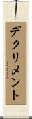 デクリメント Scroll