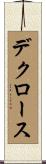 デクロース Scroll