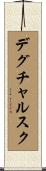 デグチャルスク Scroll