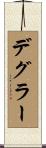 デグラー Scroll