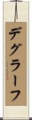 デグラーフ Scroll