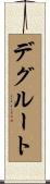 デグルート Scroll