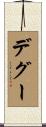 デグー Scroll