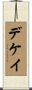 デケイ Scroll