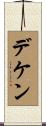 デケン Scroll