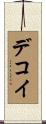 デコイ Scroll