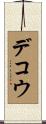 デコウ Scroll