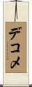 デコメ Scroll