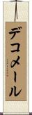 デコメール Scroll
