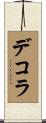 デコラ Scroll